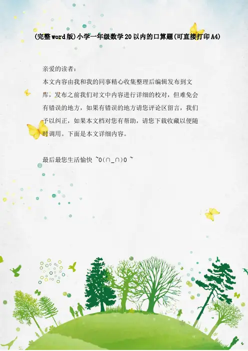 (完整word版)小学一年级数学20以内的口算题(可直接打印A4)