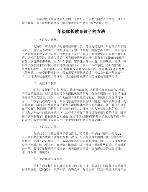 一年级家长应该怎么教育孩子