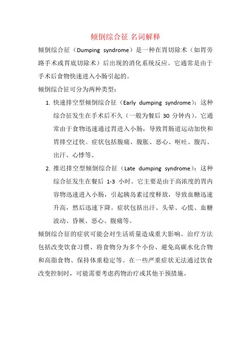 倾倒综合征 名词解释