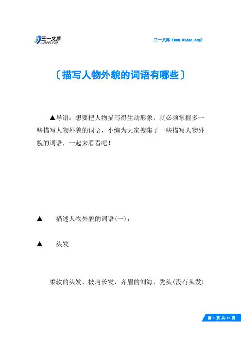 描写人物外貌的词语有哪些