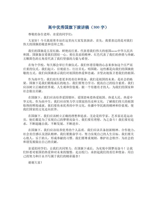 高中优秀国旗下演讲稿300