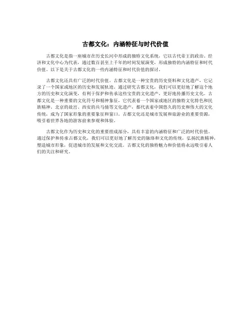 古都文化：内涵特征与时代价值
