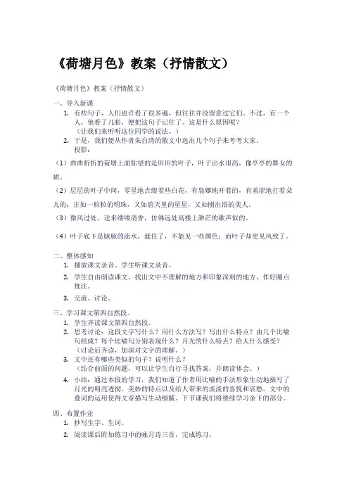 《荷塘月色》教案(抒情散文)