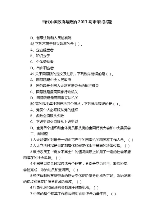 当代中国政府与政治2017期末考试试题