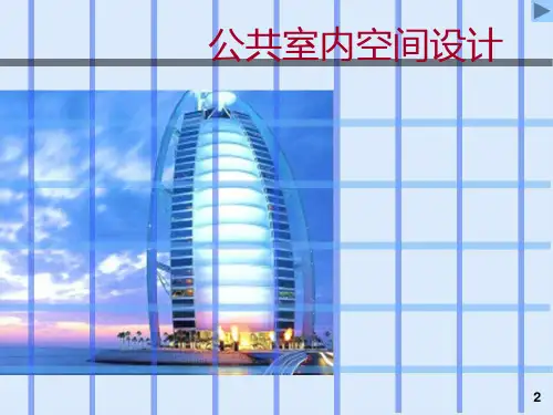 公共室内空间设计(教案)