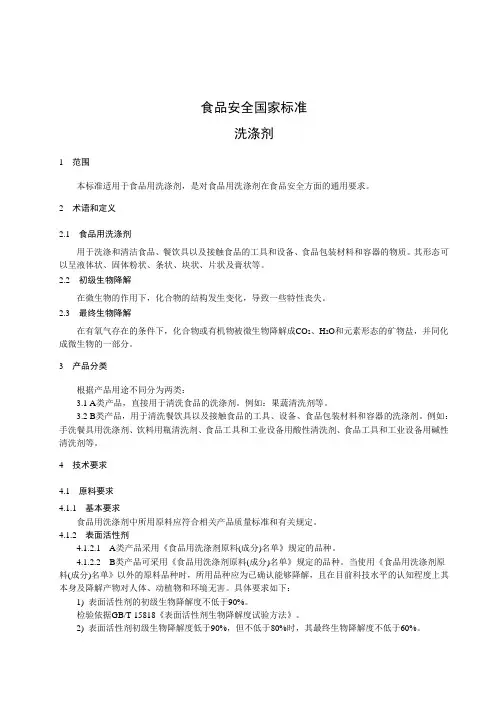 食品用洗涤剂(食品安全国家标准)