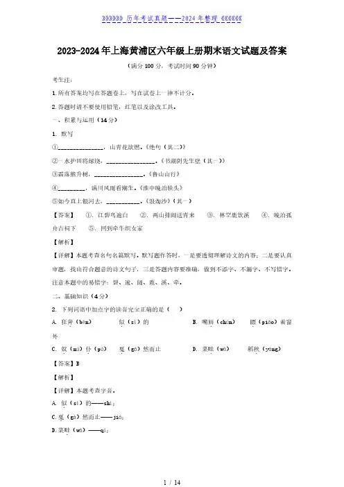 2023-2024年上海黄浦区六年级上册期末语文试题及答案