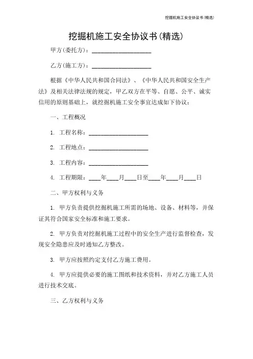 挖掘机施工安全协议书(精选)