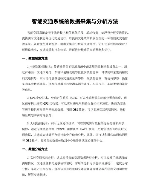 智能交通系统的数据采集与分析方法