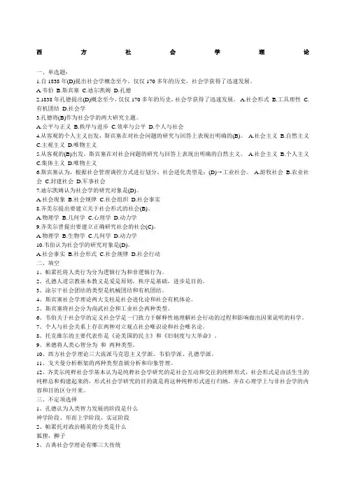 《西方社会学理论》试题及答案汇总