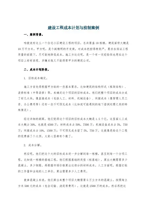 建设工程成本计划与控制案例