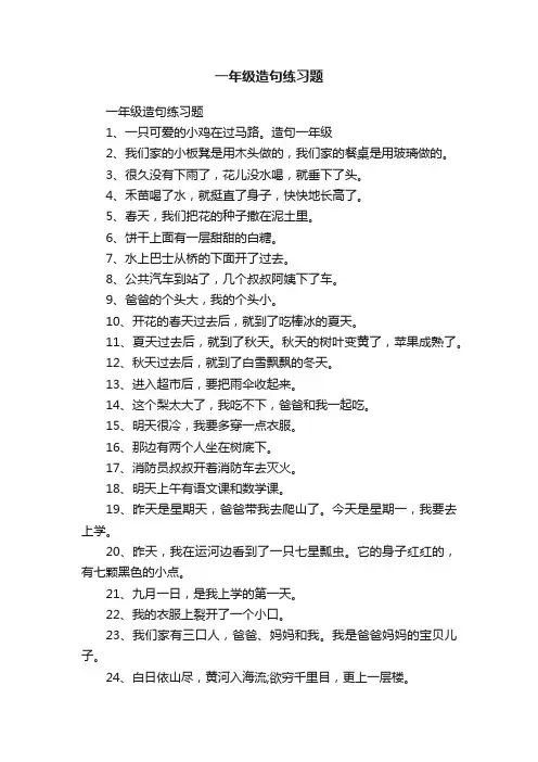 一年级造句练习题