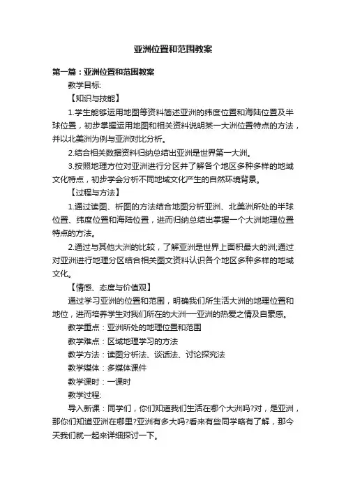 亚洲位置和范围教案