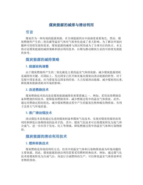 煤炭能源的减排与清洁利用