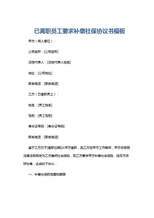 已离职员工要求补缴社保协议书模板