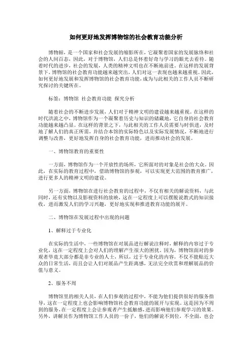如何更好地发挥博物馆的社会教育功能分析