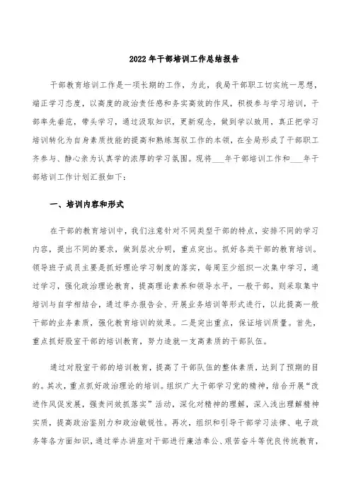 2022年干部培训工作总结报告