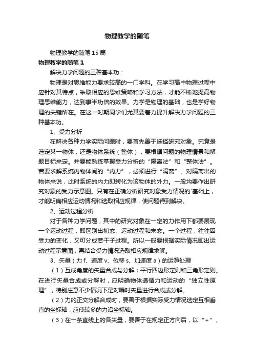 物理教学的随笔