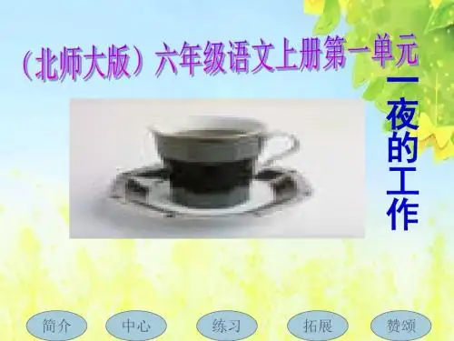 北师大版语文第十一册《一夜的工作》PPT课件1PPT、优质教学课件