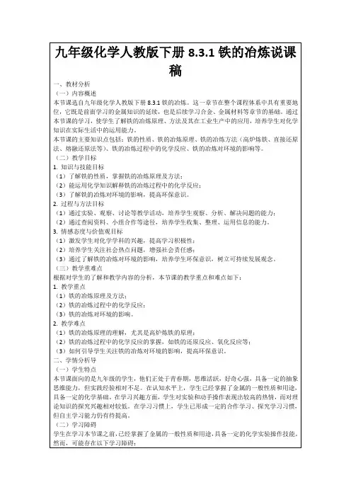 九年级化学人教版下册8.3.1铁的冶炼说课稿