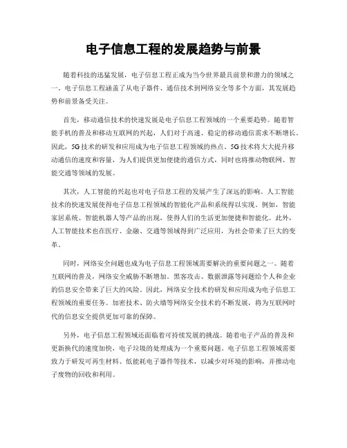 电子信息工程的发展趋势与前景