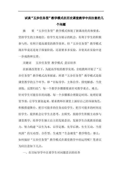 试谈“五步任务型”教学模式在历史课堂教学中应注意的几个问题