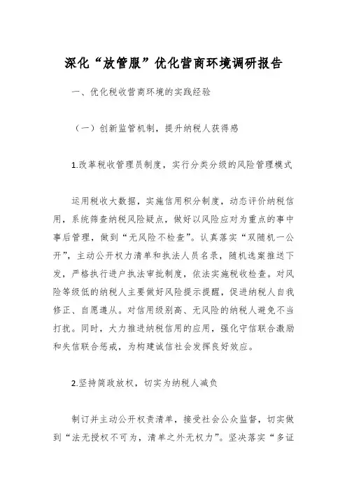 深化“放管服”优化营商环境调研报告