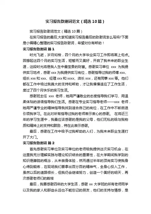 实习报告致谢词范文（精选10篇）