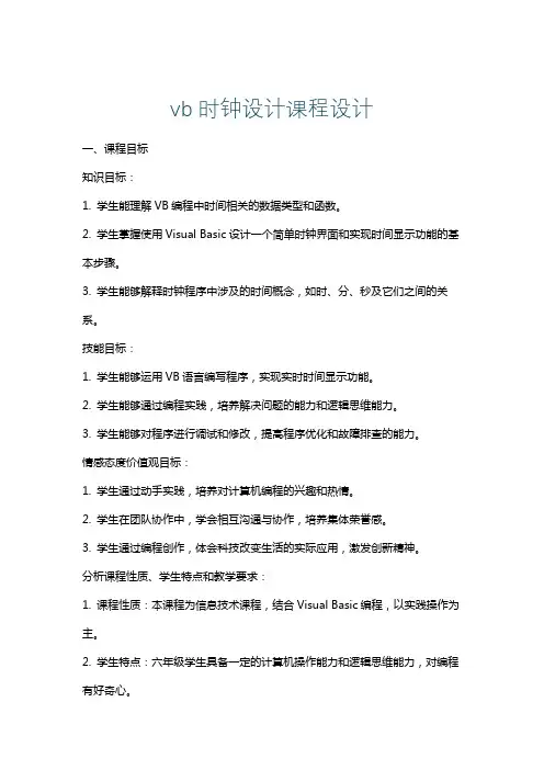 vb时钟设计课程设计