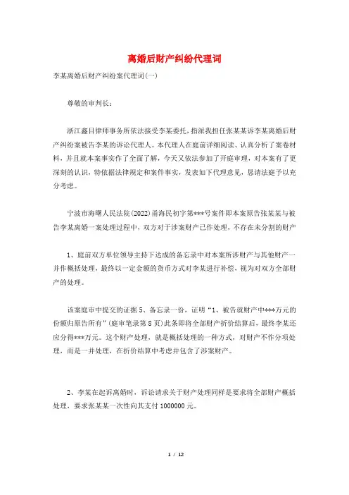 离婚后财产纠纷代理词