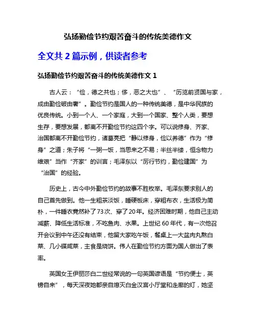 弘扬勤俭节约艰苦奋斗的传统美德作文