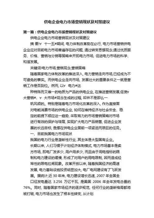 供电企业电力市场营销现状及对策建议