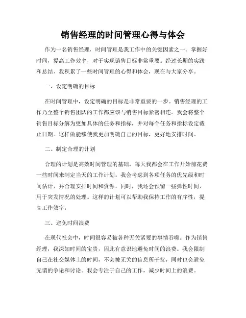 销售经理的时间管理心得与体会