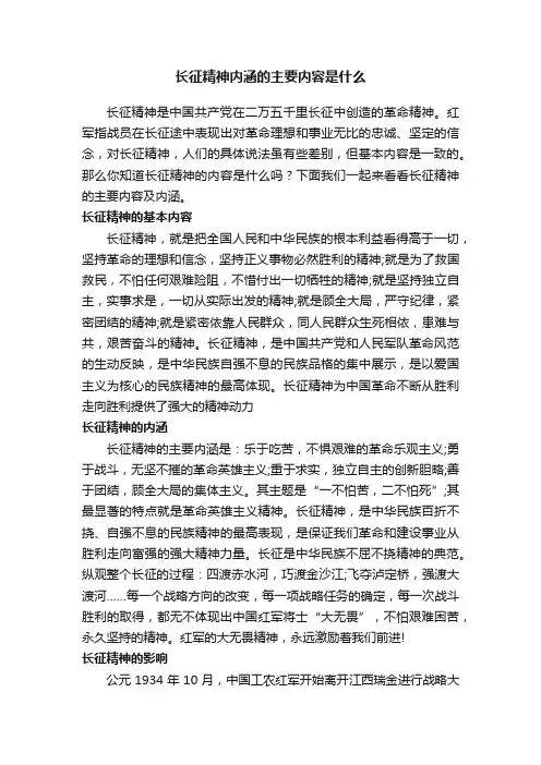 长征精神内涵的主要内容是什么