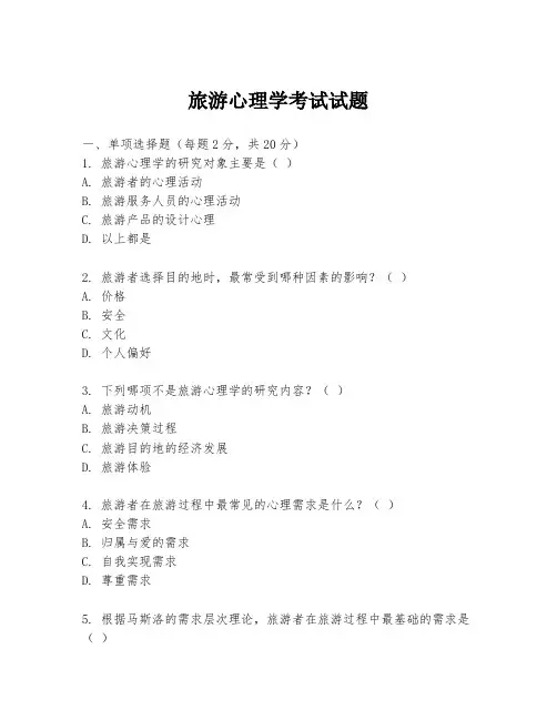 旅游心理学考试试题