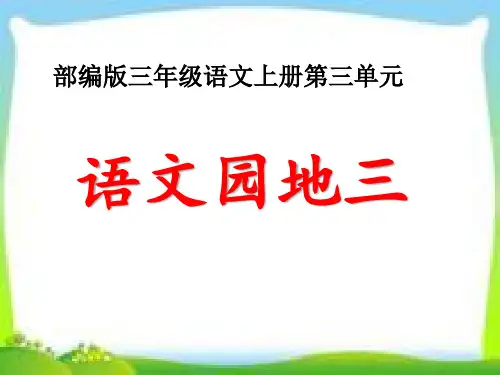 部编版三年级语文上册第三单元《语文园地》优秀课件PPT