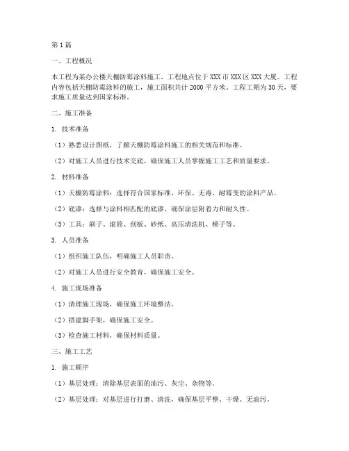 天棚防霉涂料工程施工方案(2篇)