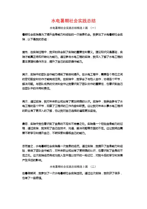 水电暑期社会实践总结3篇