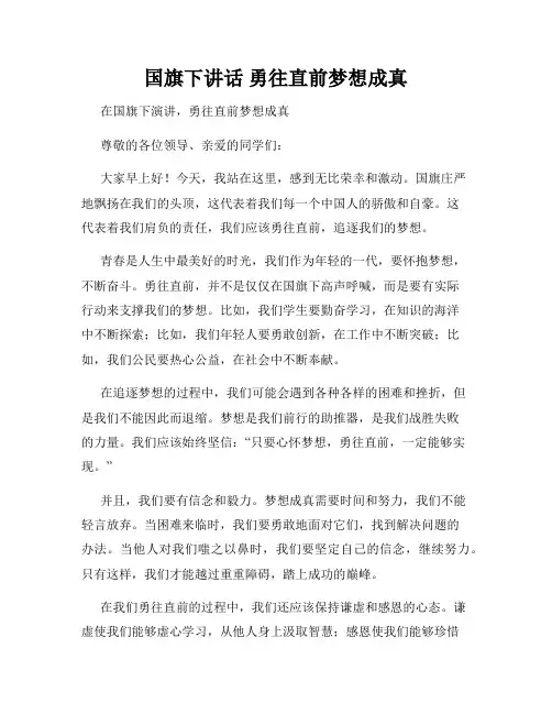 国旗下讲话 勇往直前梦想成真