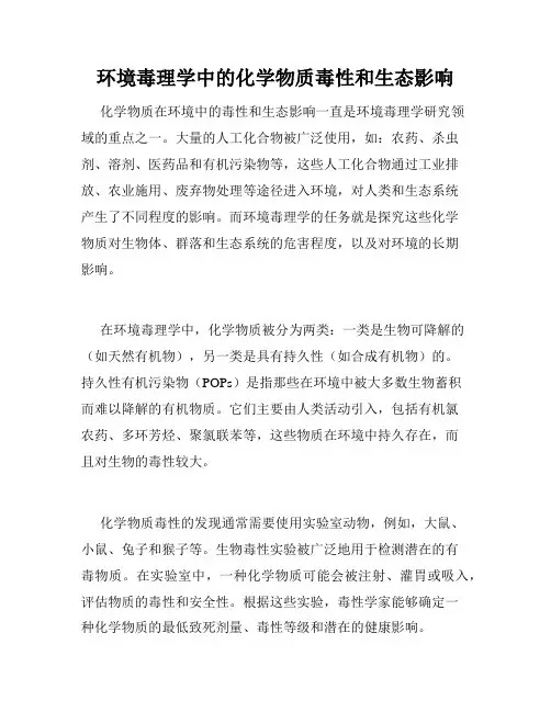 环境毒理学中的化学物质毒性和生态影响