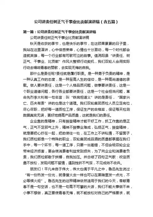 公司讲责任树正气干事业比贡献演讲稿（含五篇）