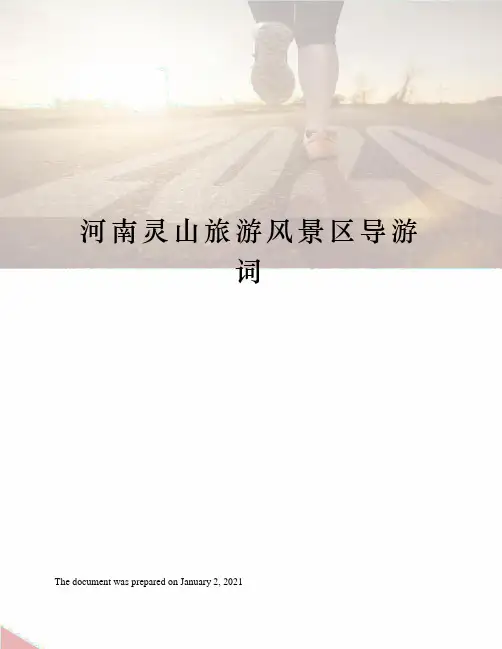 河南灵山旅游风景区导游词