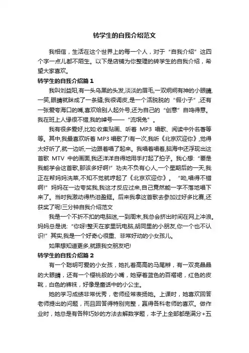 转学生的自我介绍范文
