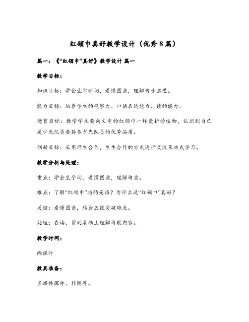 红领巾真好教学设计(优秀8篇)