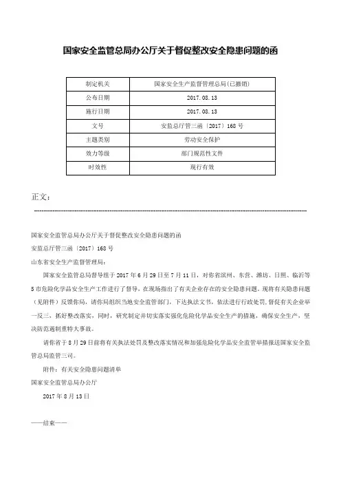 国家安全监管总局办公厅关于督促整改安全隐患问题的函-安监总厅管三函〔2017〕168号