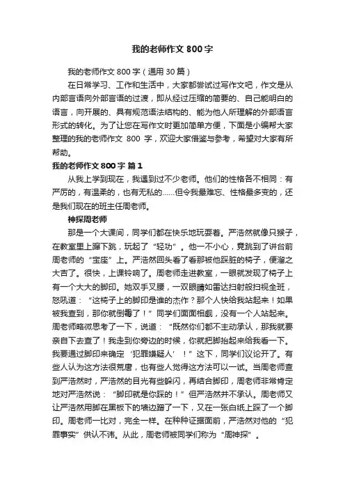 我的老师作文800字（通用30篇）