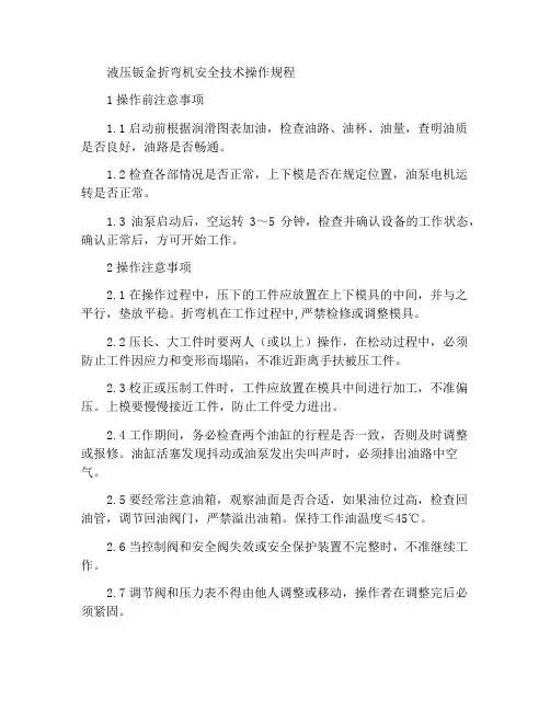 液压板料折弯机安全技术操作规程