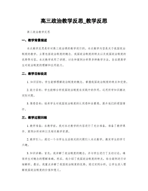 高三政治教学反思_教学反思
