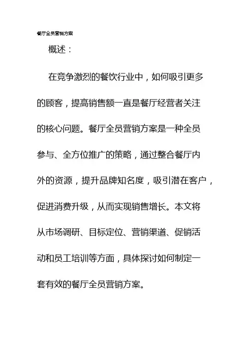 餐厅全员营销方案