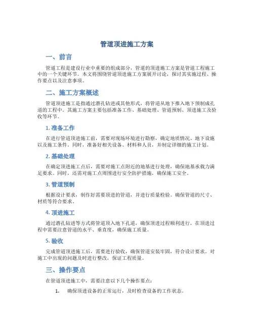 管道顶进施工方案  1  Microsoft Word 文档
